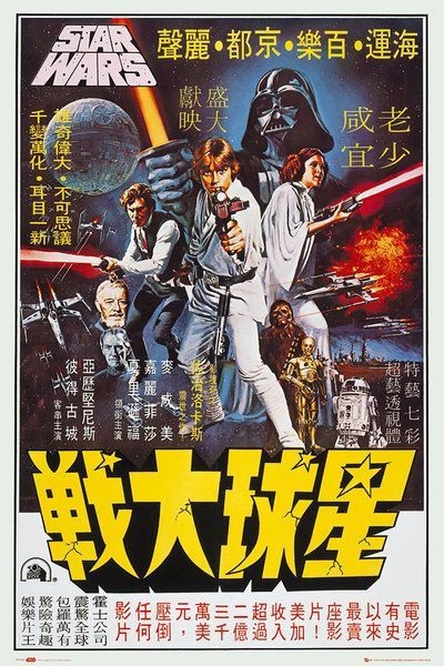 Poster Studio B – Star Wars Hong Kong Chinese Movie 24×36&Prime; NEW Wall Art R84776